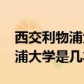 西交利物浦大学录取分数线2023（西交利物浦大学是几本）