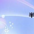 半一盘分析（半一盘）