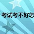 考试考不好怎么办作文（考试考不好怎么办）