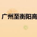 广州至衡阳高铁票价查询（广州至衡阳高铁）