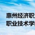 惠州经济职业技术学院学费2023（惠州经济职业技术学院学费）