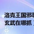 洛克王国邪恶玄武在哪里捕捉（洛克王国邪恶玄武在哪抓）
