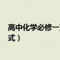 高中化学必修一方程式大全(完整版)（高中化学必修一方程式）