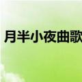 月半小夜曲歌词粤语谐音（月半小夜曲歌词）