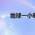 地球一小时是什么意思（熄灯一小时）