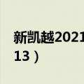 新凯越2021发电机皮带绕组图片（新凯越2013）