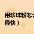 用珍珠粉怎么做美白面膜（如何用珍珠粉美白最快）