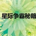 星际争霸秘籍大全汇总（星际争霸秘籍大全）