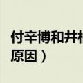 付辛博和井柏然恩怨情仇（付辛博井柏然决裂原因）