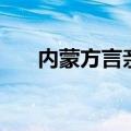 内蒙方言亲死了什么意思（内蒙方言）