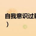 自我意识过剩是指对自我存在（自我意识过剩）