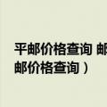平邮价格查询 邮政邮费计算 邮政资费 邮政邮费怎么算（平邮价格查询）