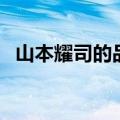 山本耀司的品牌叫什么（山本耀司的品牌）