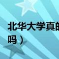 北华大学真的不好吗贴吧（北华大学真的不好吗）