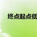 终点起点低调组合现场视频（终点起点）