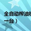 全自动榨油机全套设备多少钱（加油机多少钱一台）