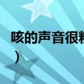 咳的声音很粗犷是什么意思（粗犷是什么意思）