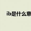 ib是什么意思饭圈用语（ib是什么意思）