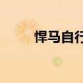 悍马自行车怎么样?（悍马自行车）