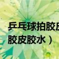 乒乓球拍胶皮胶水刷多了会怎么样（乒乓球拍胶皮胶水）