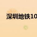 深圳地铁10号线站点（深圳地铁10号线）