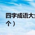 四字成语大全300个成语（四字成语大全300个）