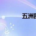 五洲四海山东人（五洲四海）