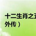 十二生肖之五福外传片头曲（十二生肖之五福外传）