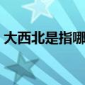 大西北是指哪几个城市（大西北指哪些地方）