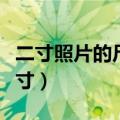 二寸照片的尺寸是多少几比几（二寸照片的尺寸）