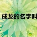 成龙的名字叫什么英文（成龙的名字叫什么）