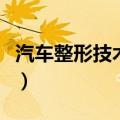 汽车整形技术专业属于什么类（汽车整形技术）