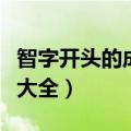 智字开头的成语大全及解释（智字开头的成语大全）