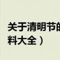 关于清明节的资料大全简短（关于清明节的资料大全）