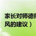 家长对师德师风的建议和想法（家长对师德师风的建议）