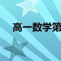 高一数学第一章集合（高一数学第一章）