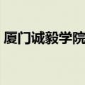 厦门诚毅学院体育生分数线（厦门诚毅学院）