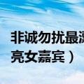 非诚勿扰最漂亮女嘉宾宣传片（非诚勿扰最漂亮女嘉宾）