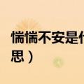 惴惴不安是什么意思解释（惴惴不安是什么意思）