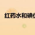 红药水和碘伏哪个好得快（红药水的作用）