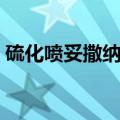 硫化喷妥撒纳剂是什么药（硫化喷妥撒纳剂）