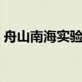 舟山南海实验学校地址（舟山南海实验学校）