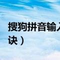 搜狗拼音输入法双拼教程（搜狗双拼输入法口诀）