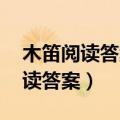 木笛阅读答案解析 朱丹的心理活动（木笛阅读答案）