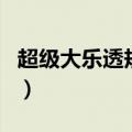 超级大乐透规则及中奖金额（超级大乐透规则）