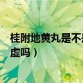 桂附地黄丸是不是治疗肾阴阳两虚（桂附地黄丸治肾阴阳两虚吗）
