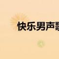 快乐男声歌曲主题曲（快乐男声歌曲）