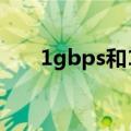 1gbps和100mbps哪个快（1gbps）