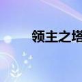 领主之塔npc（领主之塔开放时间）