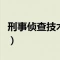 刑事侦查技术专业是干什么的（刑事侦查技术）
